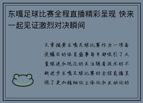 东嘎足球比赛全程直播精彩呈现 快来一起见证激烈对决瞬间