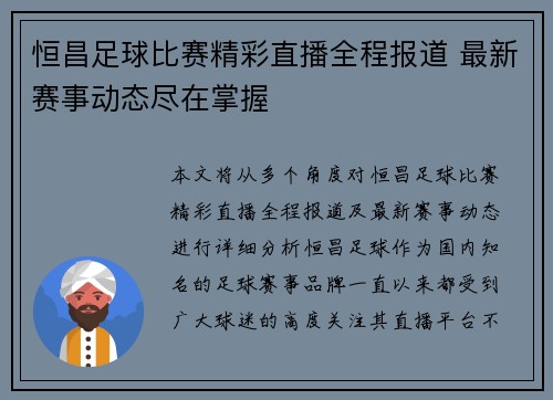 恒昌足球比赛精彩直播全程报道 最新赛事动态尽在掌握