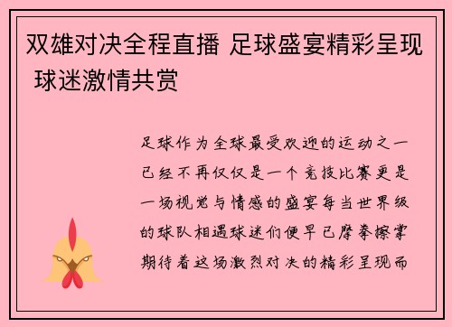 双雄对决全程直播 足球盛宴精彩呈现 球迷激情共赏