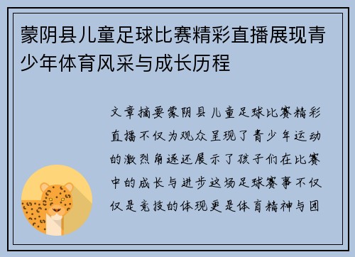 蒙阴县儿童足球比赛精彩直播展现青少年体育风采与成长历程