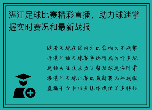湛江足球比赛精彩直播，助力球迷掌握实时赛况和最新战报
